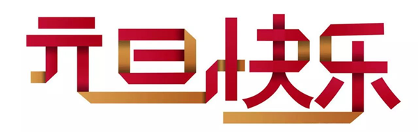 元旦,拉姆拉 元旦,拉姆拉