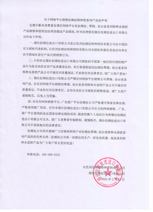 拉姆拉特種肥,聲明,網(wǎng)絡(luò)平臺(tái)銷售